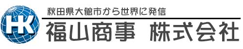 福山商事 株式会社（秋田県大館市の中古建設機械の買取り・販売・輸出商社）